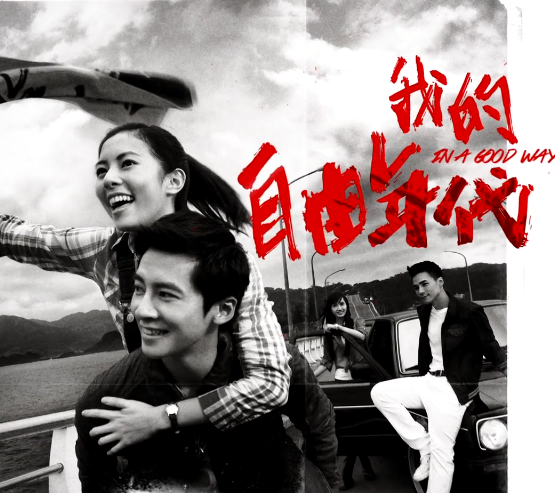 2013台湾偶像剧《我的自由年代》更新第12集[国语