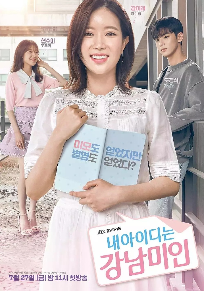 2018韩国JTBC金土剧《我的ID是江南美人》第16全集